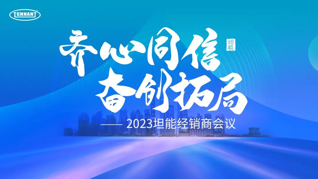 齐心同信·奋创拓局|2023坦能经销商会议，蓝晶公司再获殊荣(图1)